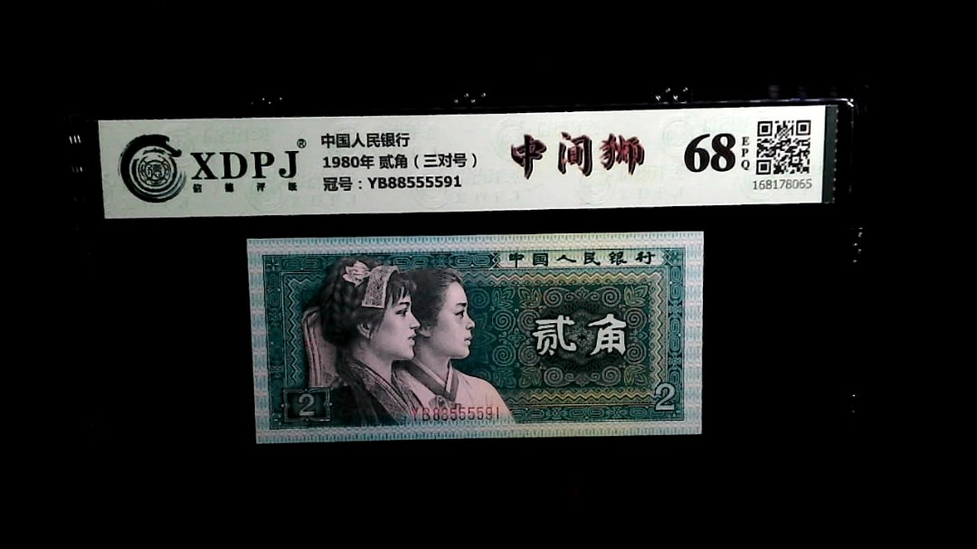 1980年 贰角（三对号）