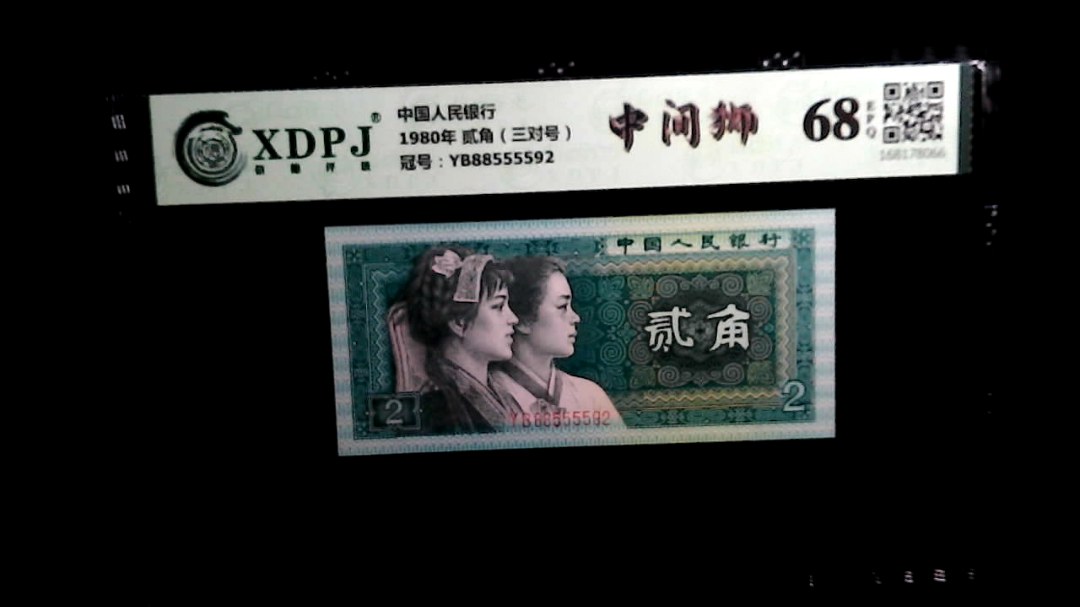 1980年 贰角（三对号）