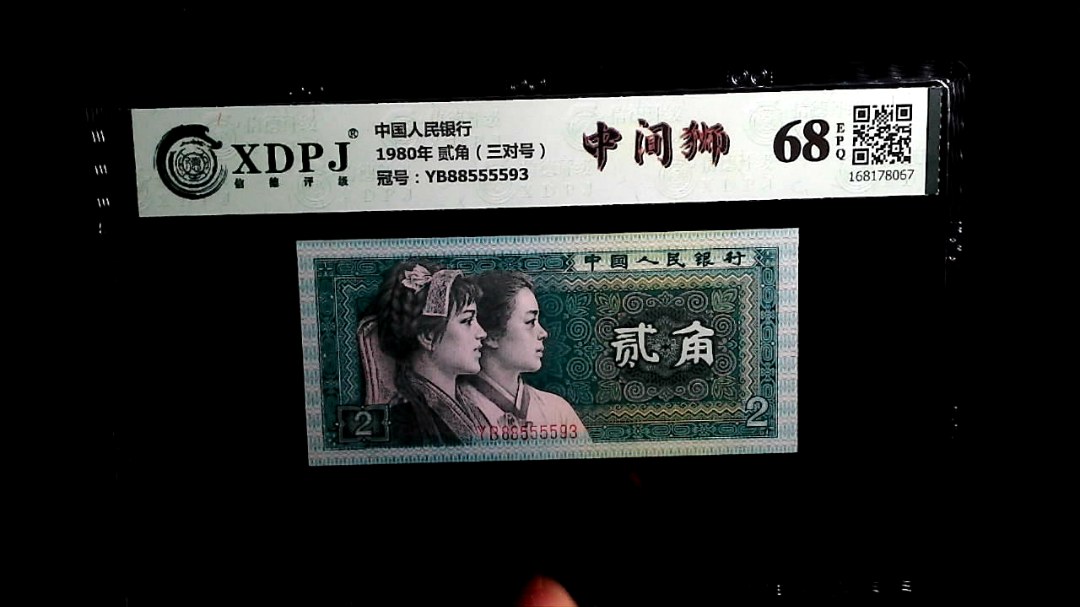 1980年 贰角（三对号）