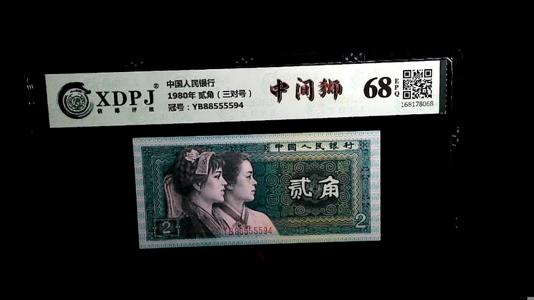 1980年 贰角（三对号）