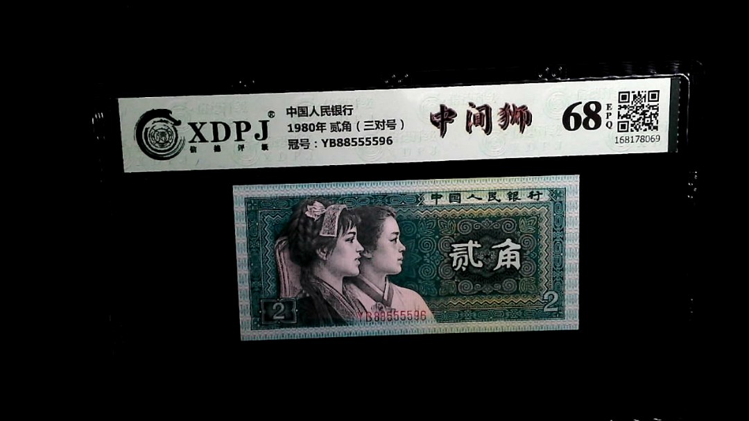 1980年 贰角（三对号）