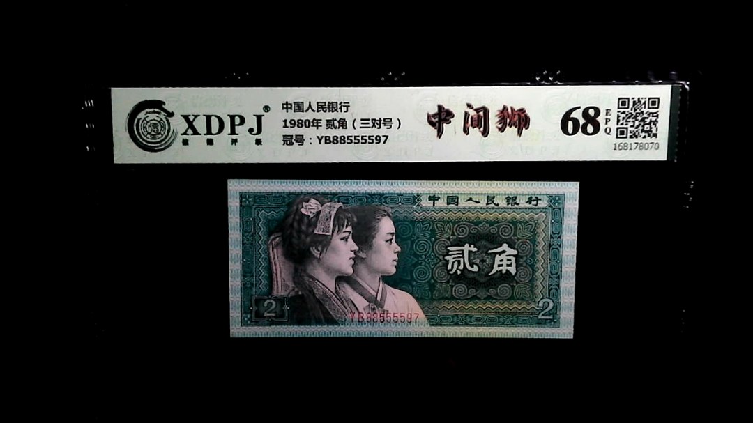 1980年 贰角（三对号）