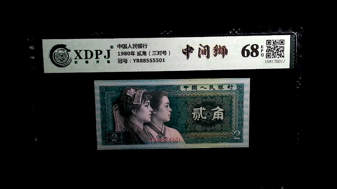 1980年 贰角（三对号）