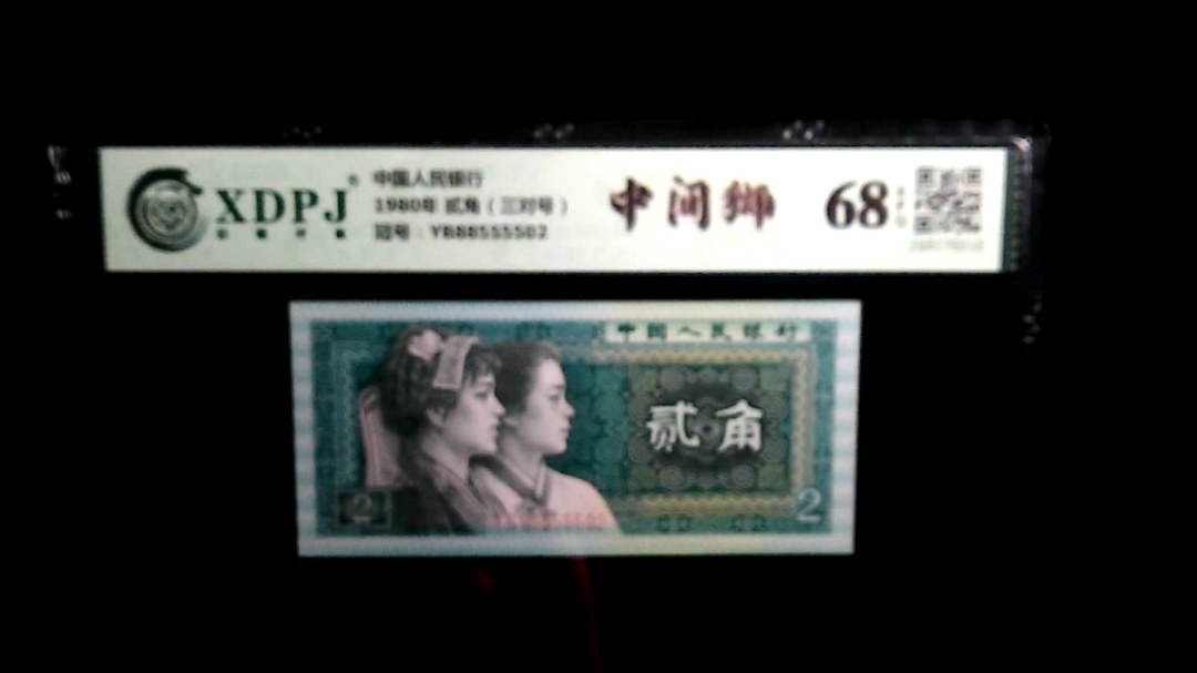 1980年 贰角（三对号）