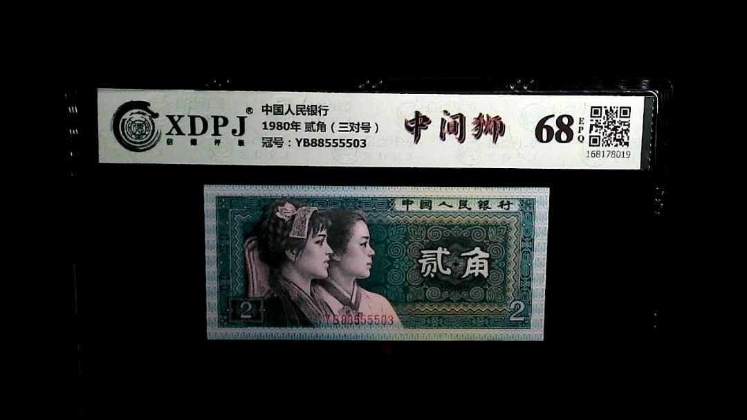 1980年 贰角（三对号）
