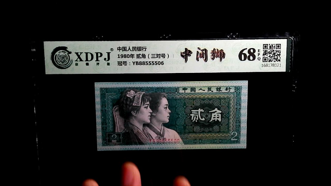 1980年 贰角（三对号）