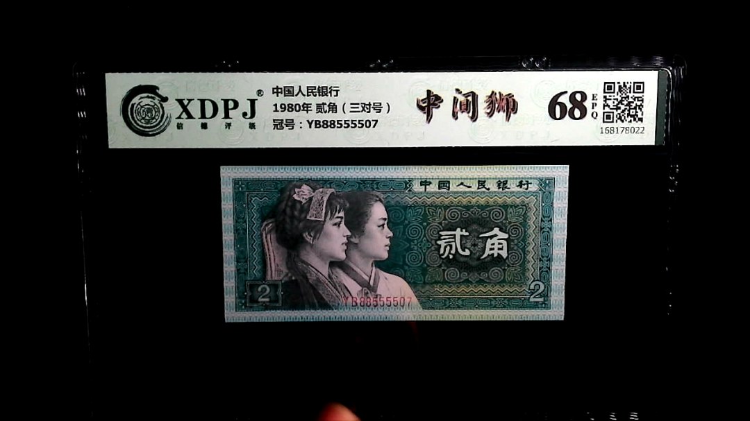 1980年 贰角（三对号）