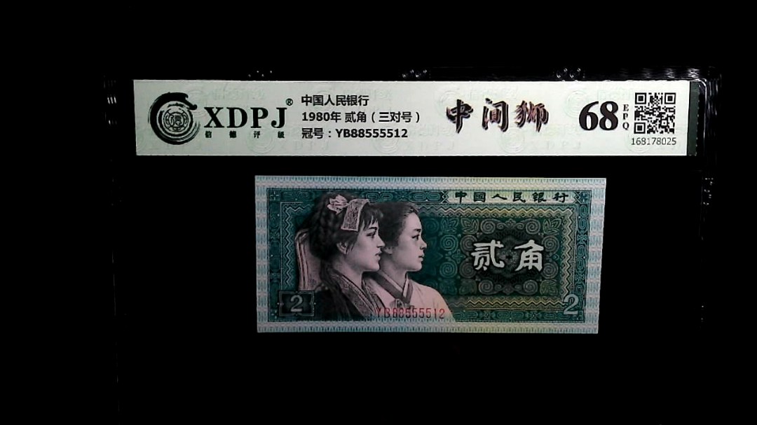 1980年 贰角（三对号）