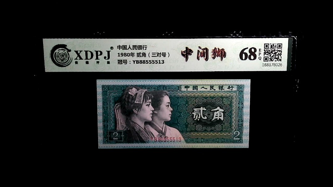 1980年 贰角（三对号）