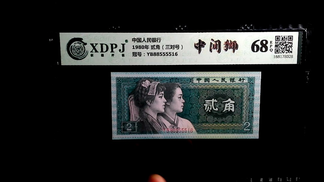 1980年 贰角（三对号）