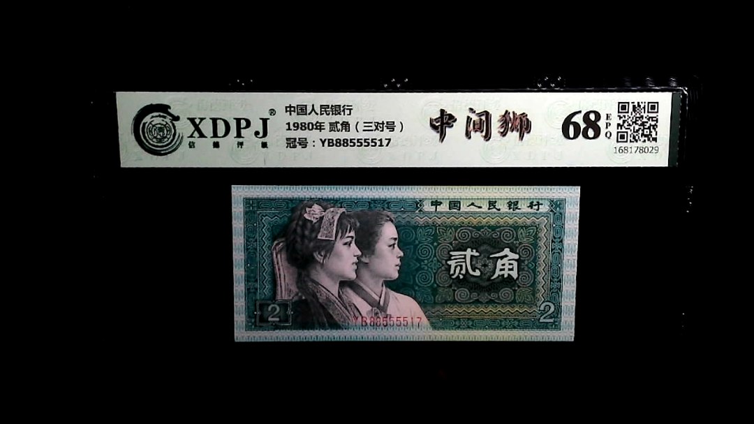 1980年 贰角（三对号）