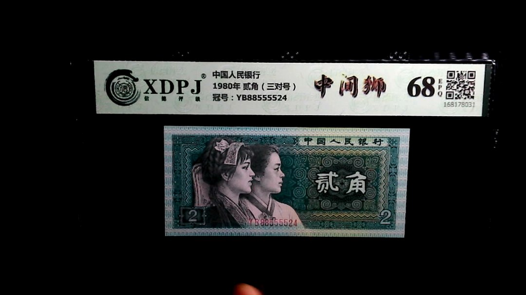 1980年 贰角（三对号）