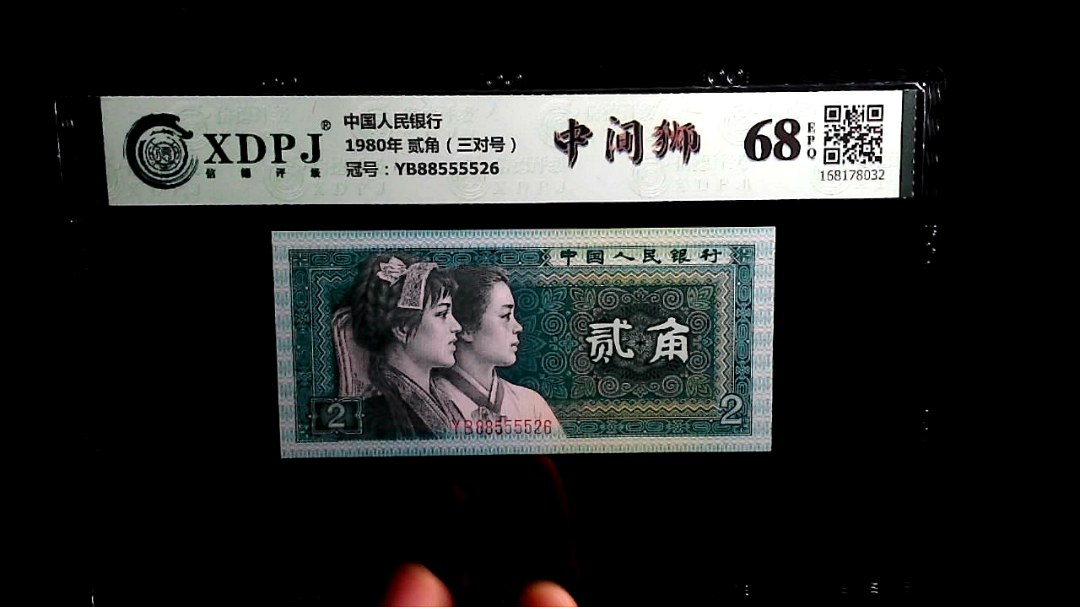 1980年 贰角（三对号）