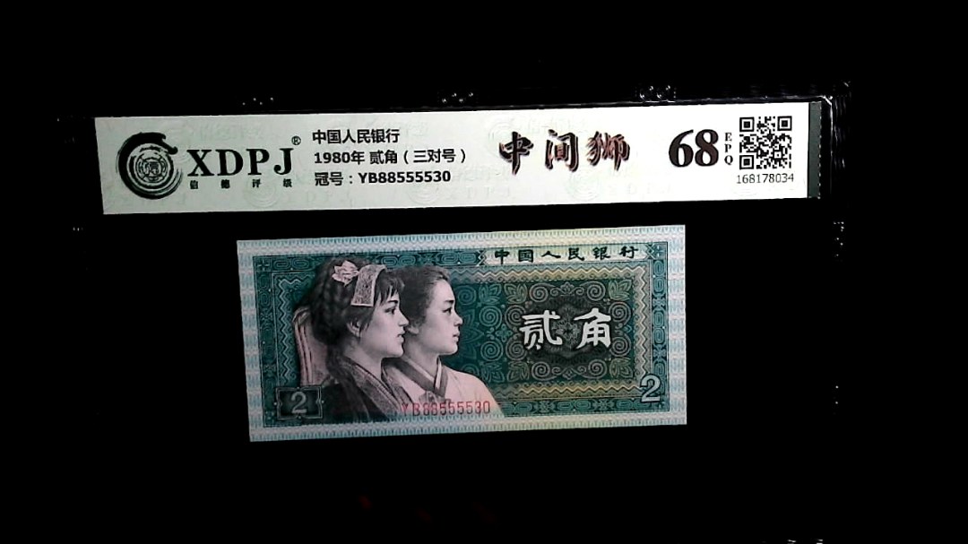 1980年 贰角（三对号）