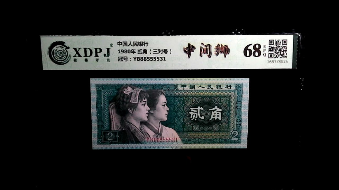 1980年 贰角（三对号）
