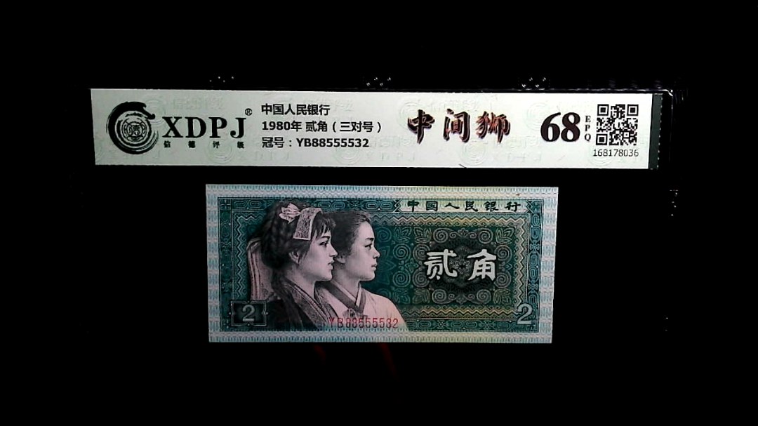 1980年 贰角（三对号）