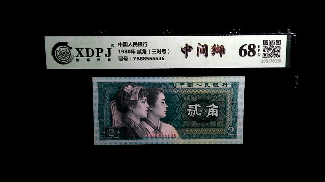 1980年 贰角（三对号）