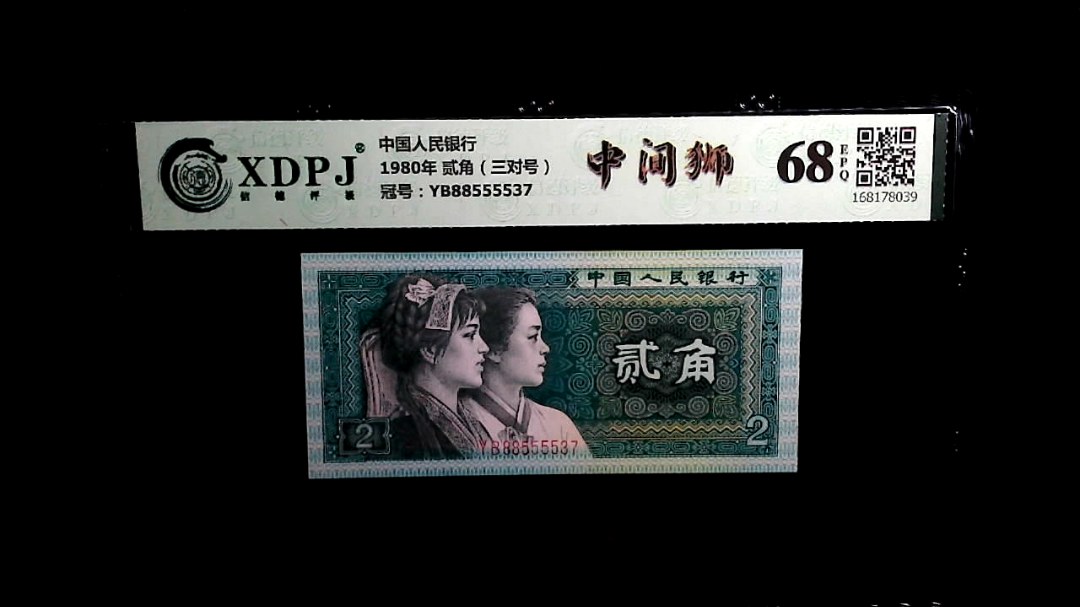1980年 贰角（三对号）