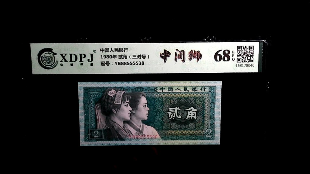 1980年 贰角（三对号）