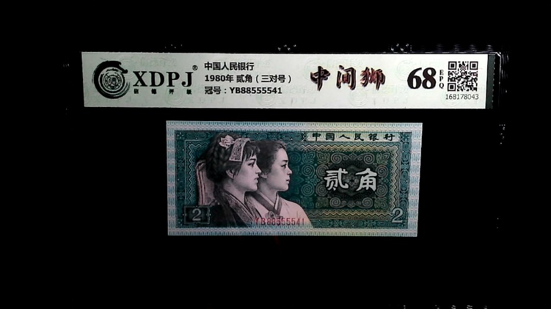 1980年 贰角（三对号）