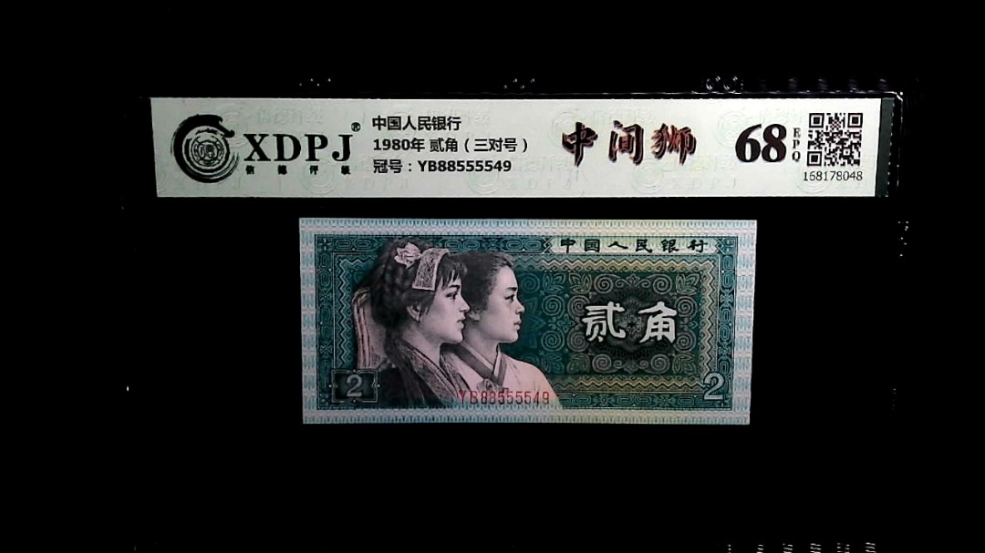 1980年 贰角（三对号）