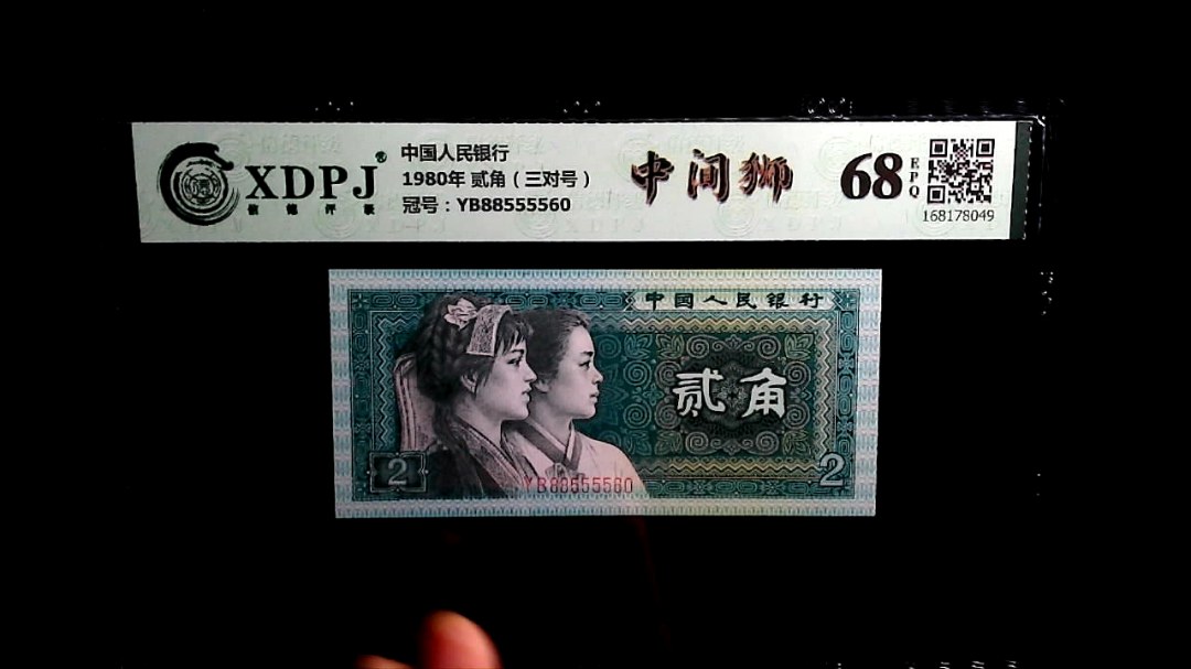 1980年 贰角（三对号）