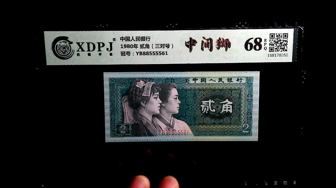 1980年 贰角（三对号）