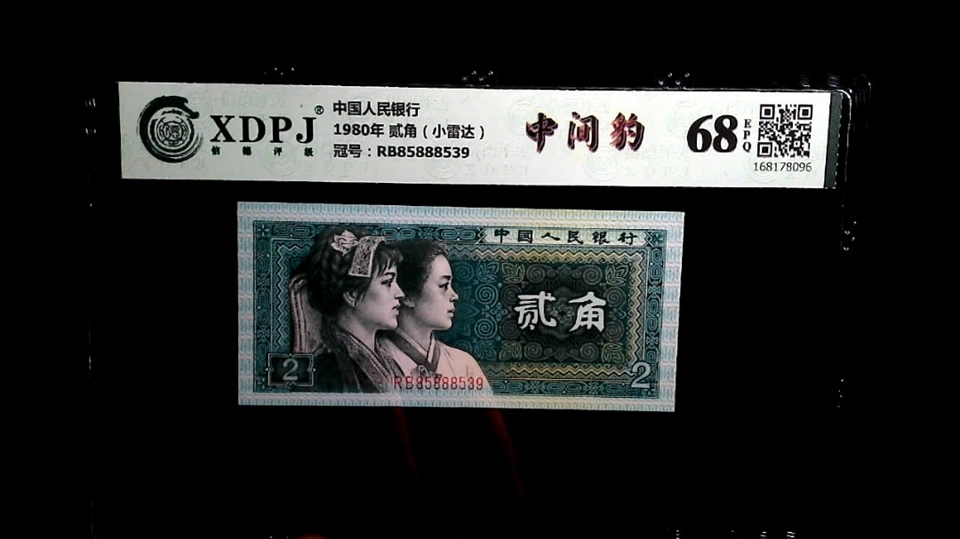 1980年 贰角（小雷达）