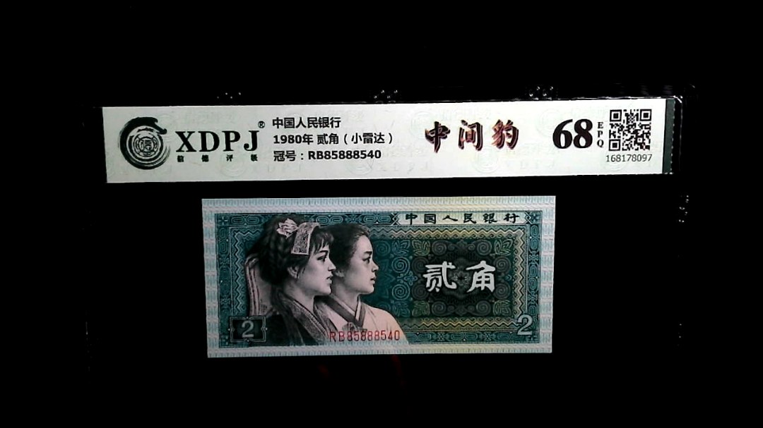 1980年 贰角（小雷达）