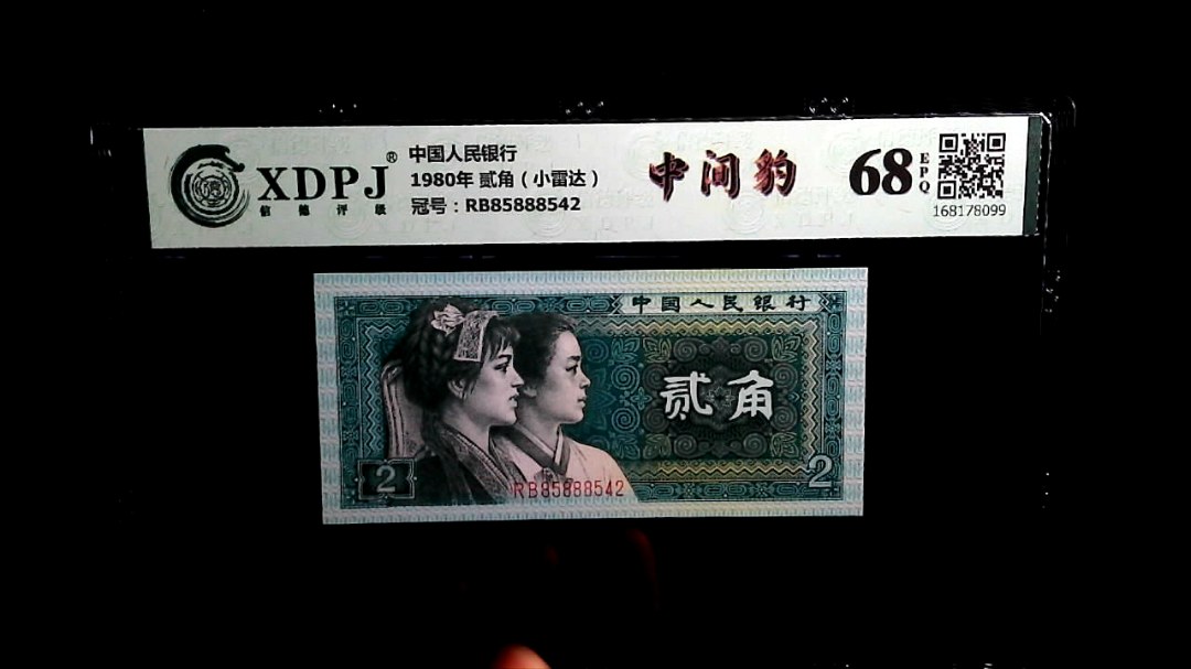 1980年 贰角（小雷达）