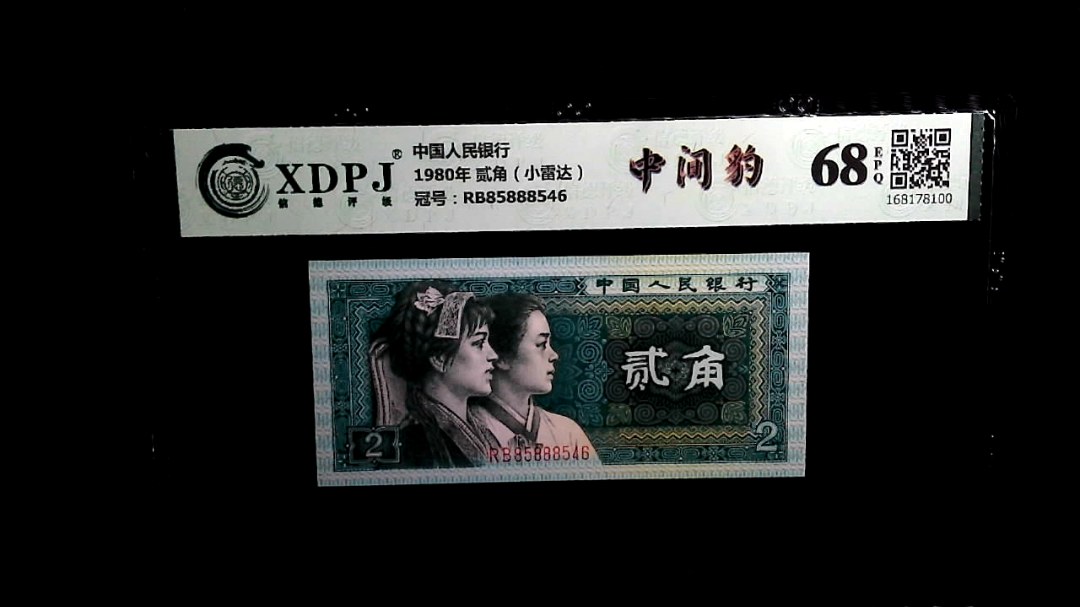 1980年 贰角（小雷达）
