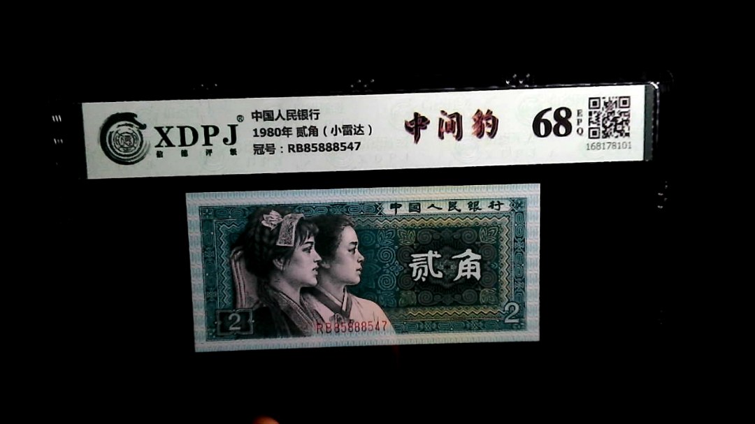 1980年 贰角（小雷达）