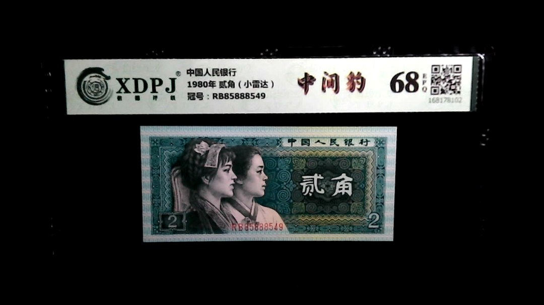 1980年 贰角（小雷达）