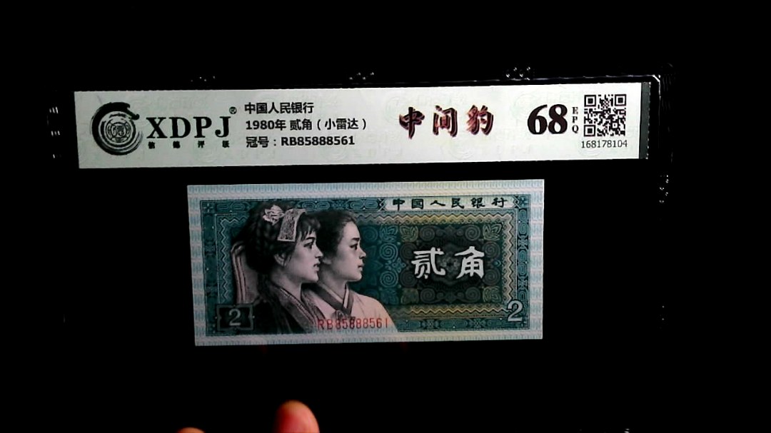 1980年 贰角（小雷达）