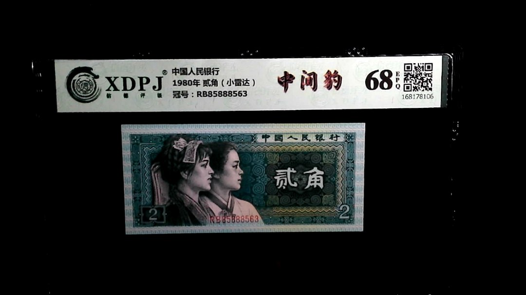 1980年 贰角（小雷达）