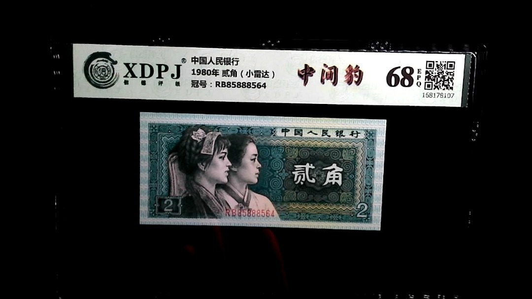 1980年 贰角（小雷达）