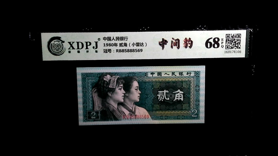 1980年 贰角（小雷达）