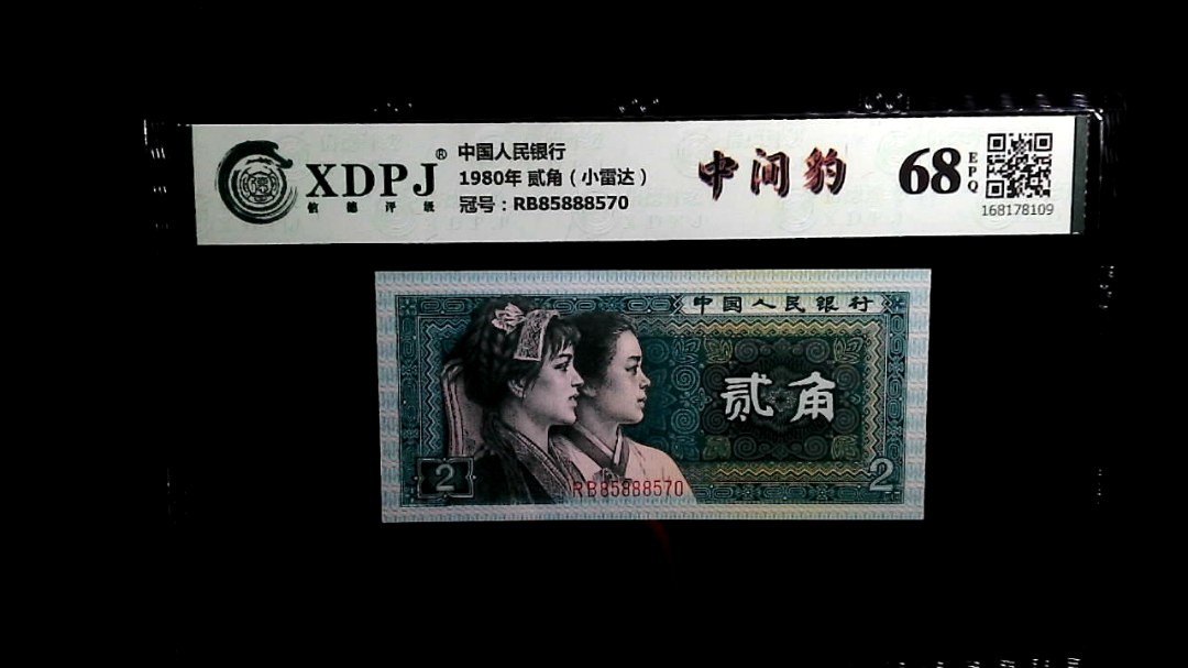 1980年 贰角（小雷达）