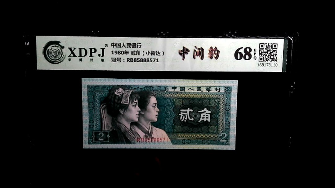 1980年 贰角（小雷达）