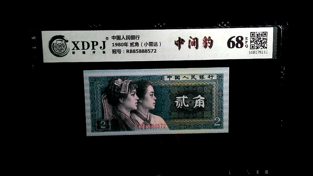 1980年 贰角（小雷达）