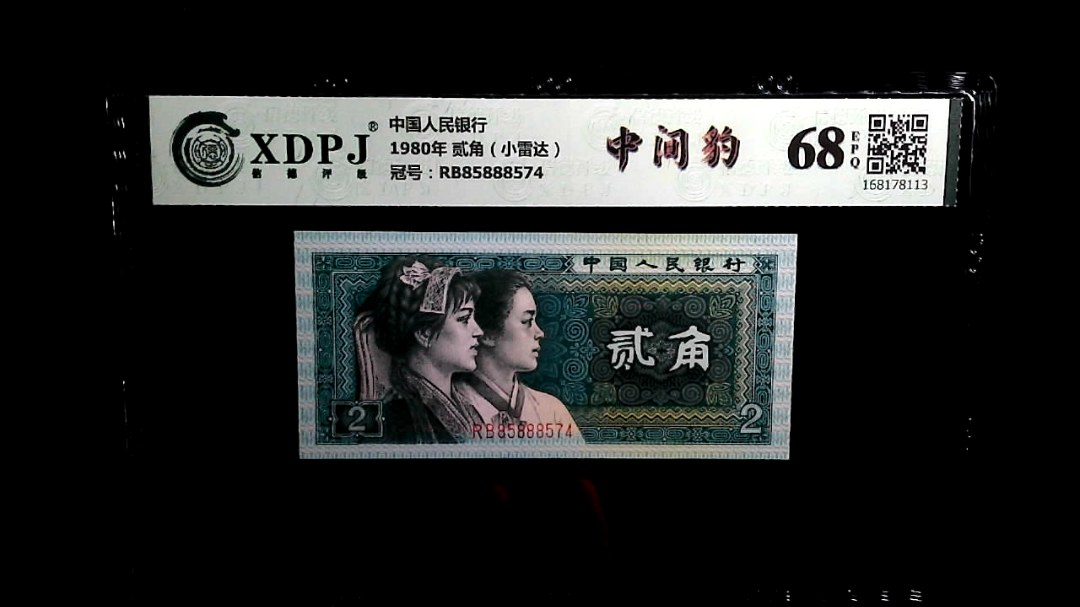 1980年 贰角（小雷达）
