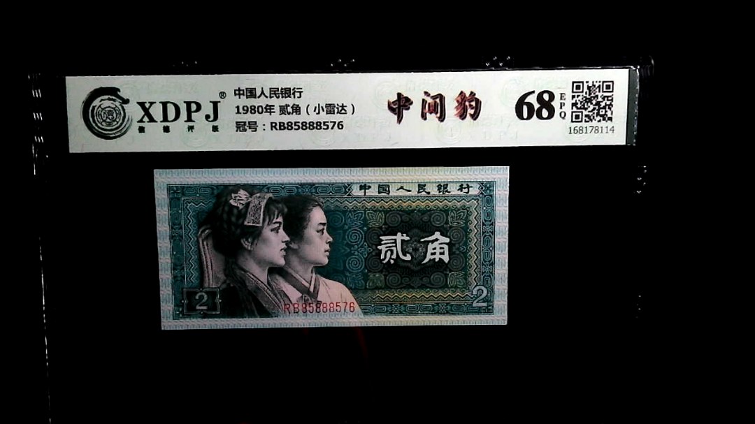 1980年 贰角（小雷达）