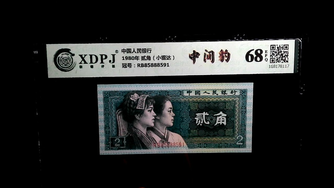 1980年 贰角（小雷达）