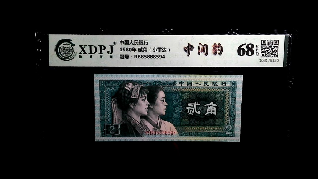 1980年 贰角（小雷达）