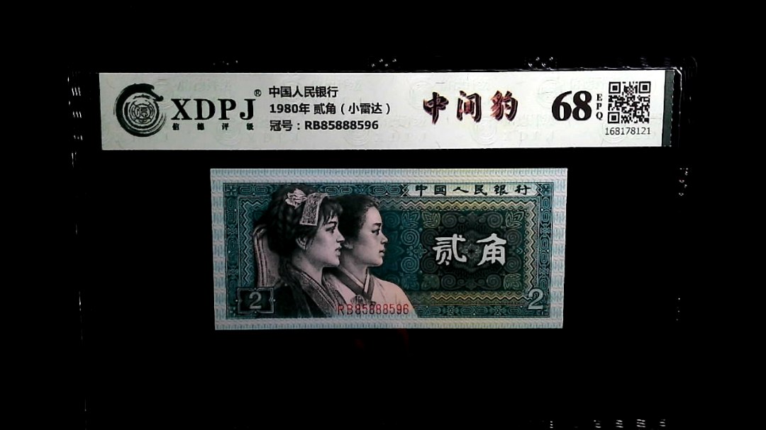 1980年 贰角（小雷达）