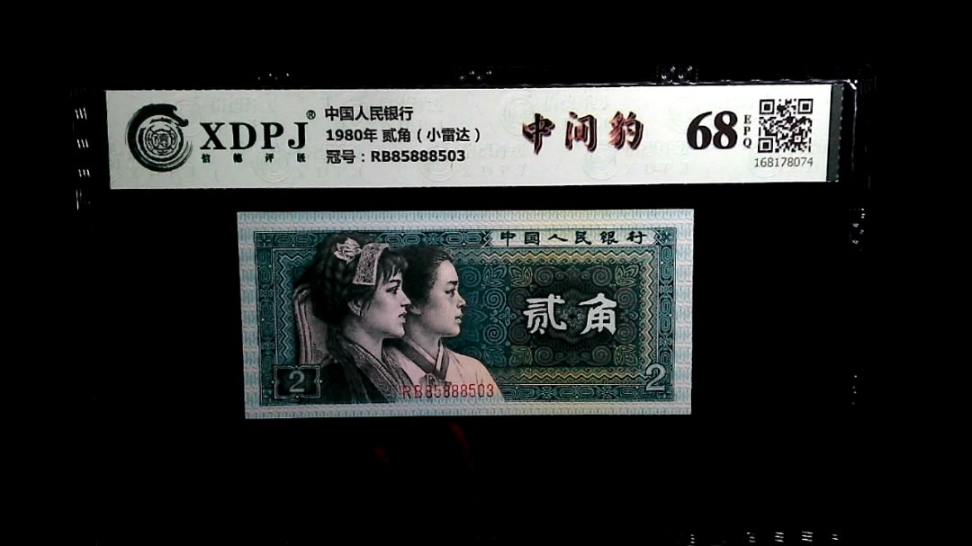 1980年 贰角（小雷达）