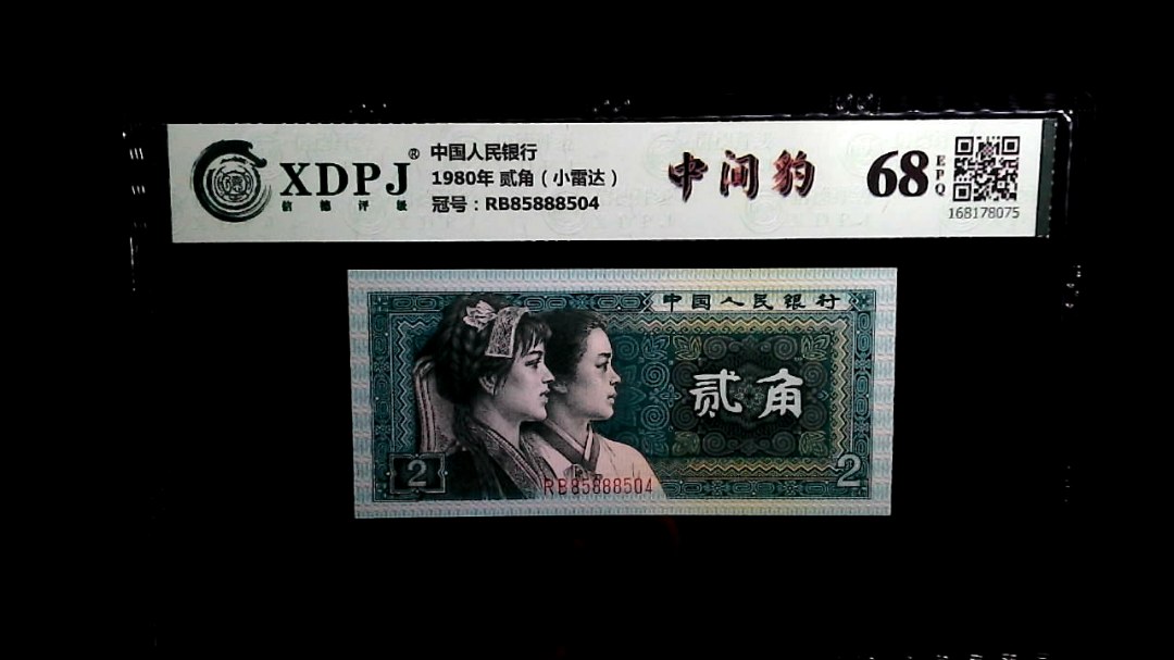 1980年 贰角（小雷达）