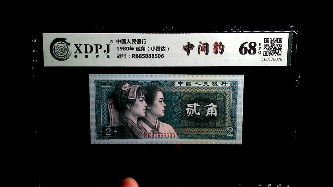 1980年 贰角（小雷达）