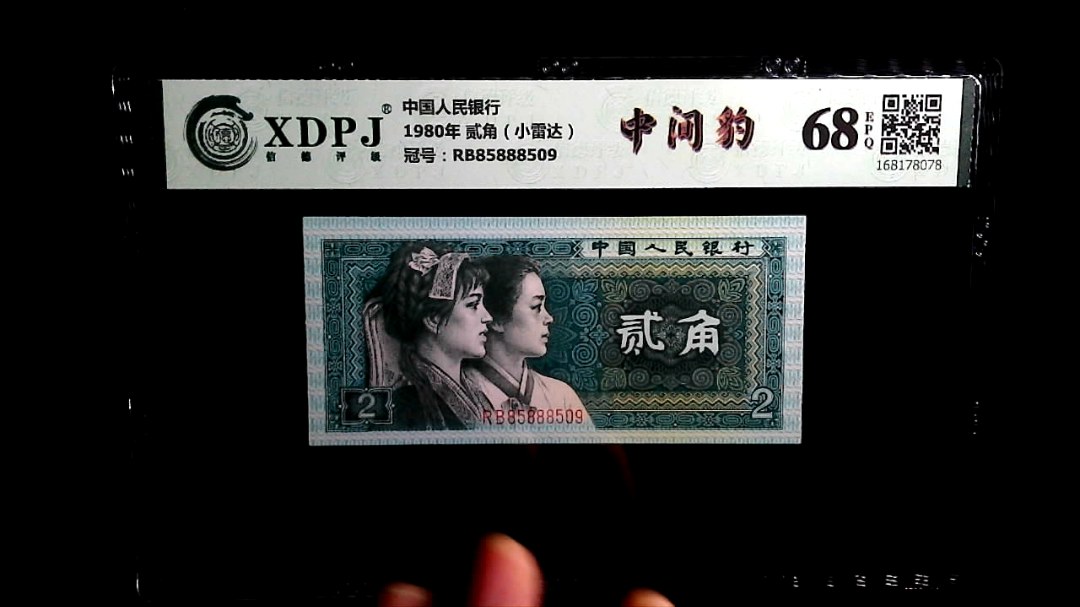 1980年 贰角（小雷达）