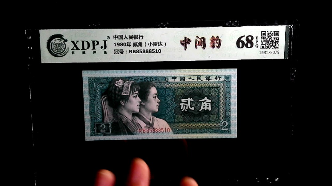 1980年 贰角（小雷达）